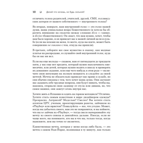 Делай что хочешь, но будь сильной! Советы, которых обычно не дают-