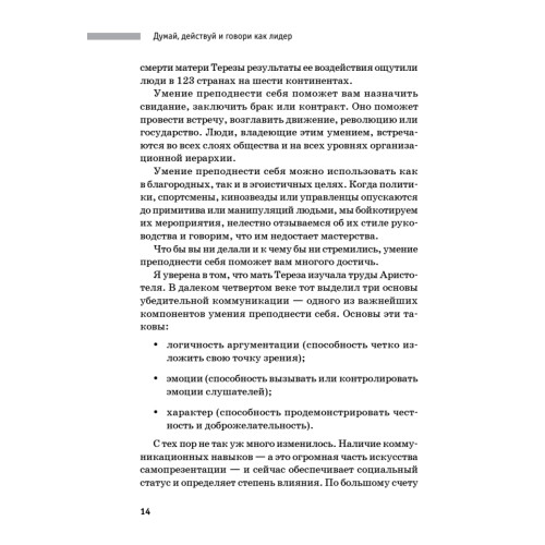 Думай, действуй и говори как лидер