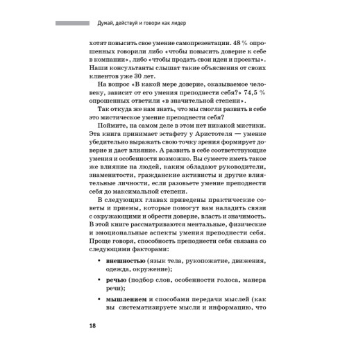 Думай, действуй и говори как лидер