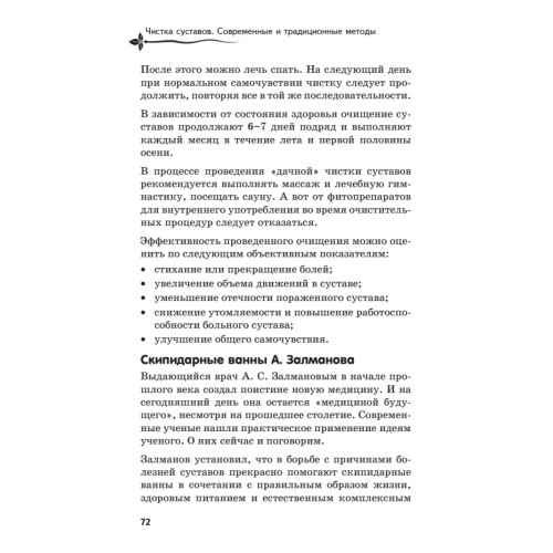 Чистка суставов. Современные и традиционные методы