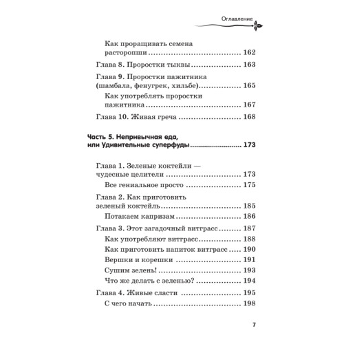Проростки — живая еда. Алхимия питания