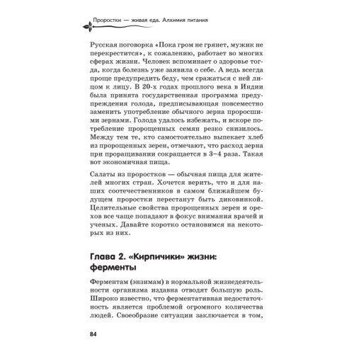 Проростки — живая еда. Алхимия питания
