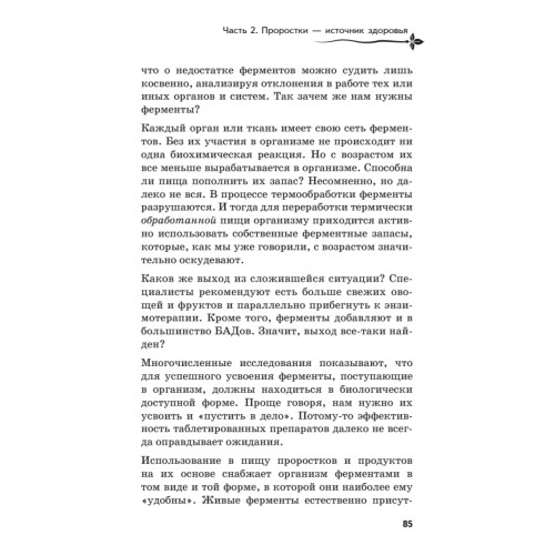 Проростки — живая еда. Алхимия питания