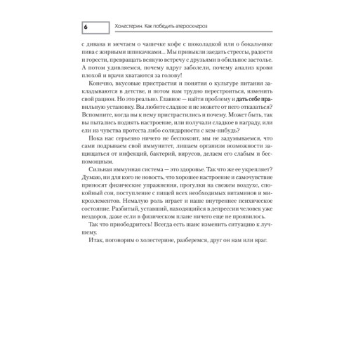 Холестерин. Как победить атеросклероз?