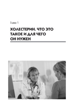 Холестерин. Как победить атеросклероз?