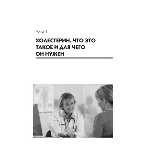 Холестерин. Как победить атеросклероз?