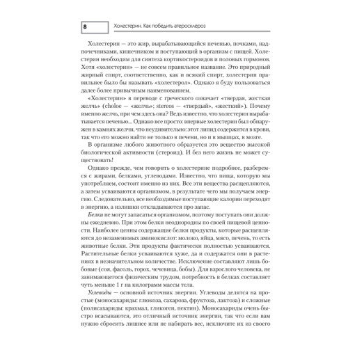 Холестерин. Как победить атеросклероз?