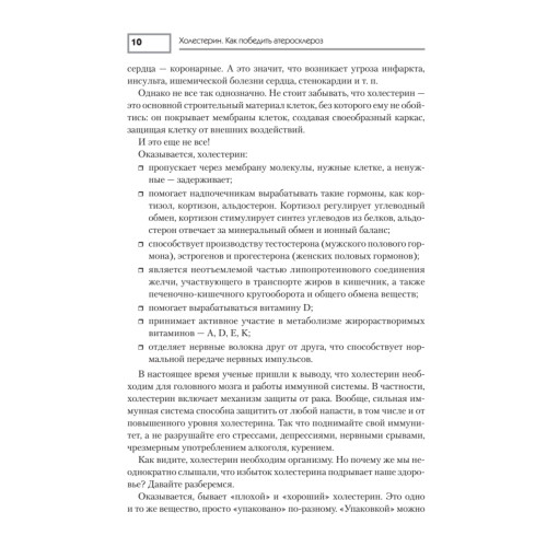 Холестерин. Как победить атеросклероз?
