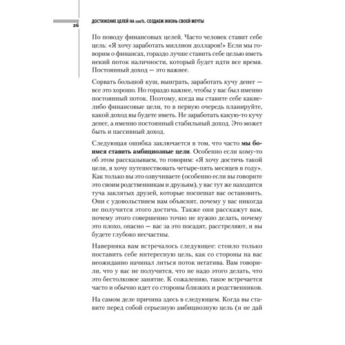 Достижение целей на 100%. Создаем жизнь своей мечты