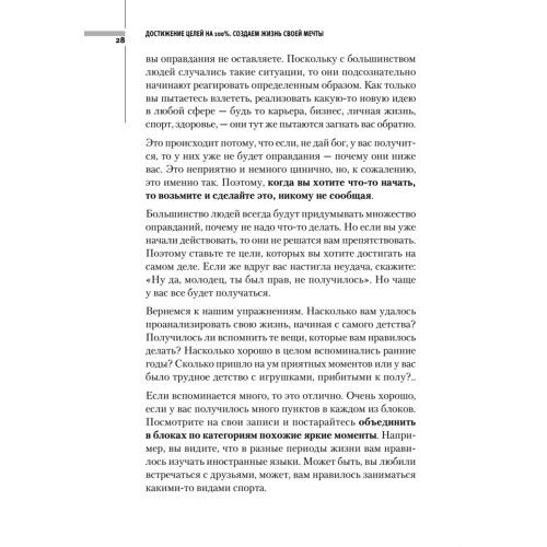 Достижение целей на 100%. Создаем жизнь своей мечты