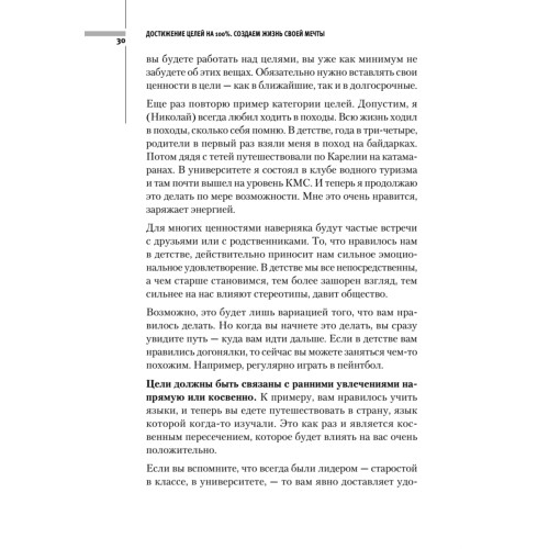 Достижение целей на 100%. Создаем жизнь своей мечты