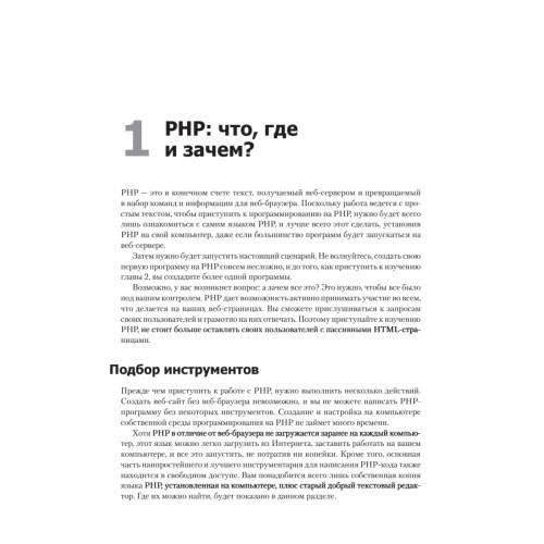 PHP и MySQL. Исчерпывающее руководство