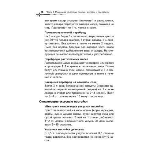 Зеленая энциклопедия здоровья. Лучшие рецепты нетрадиционной медицины