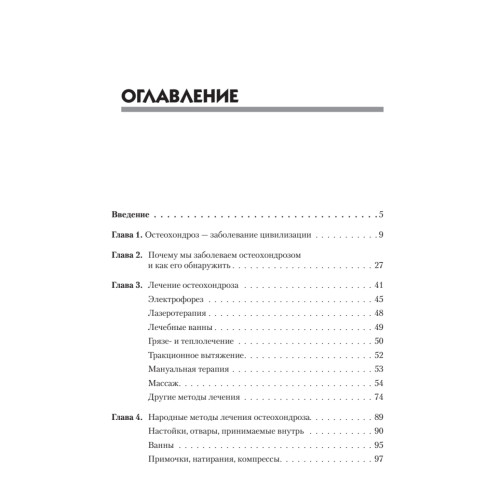 Остеохондроз. Лечение и профилактика