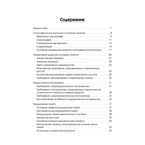 Топографическая анатомия и оперативная хирургия для стоматологов. 2-е изд.