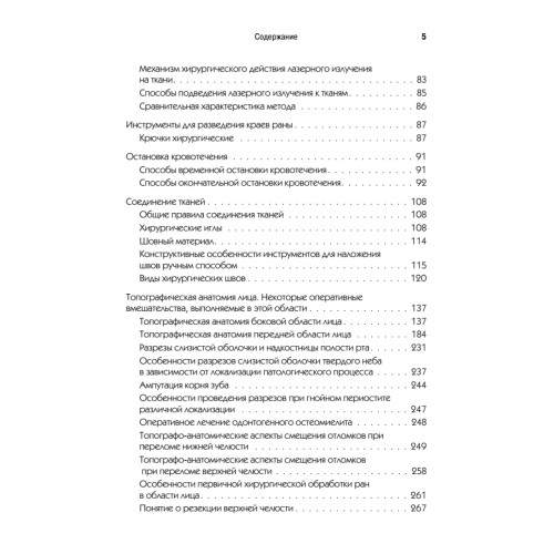 Топографическая анатомия и оперативная хирургия для стоматологов. 2-е изд.
