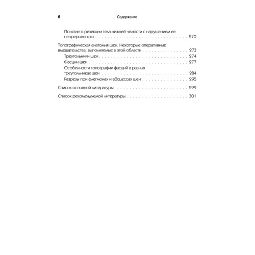 Топографическая анатомия и оперативная хирургия для стоматологов. 2-е изд.