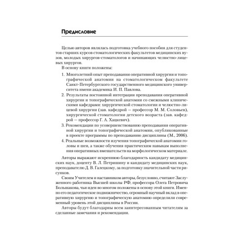 Топографическая анатомия и оперативная хирургия для стоматологов. 2-е изд.
