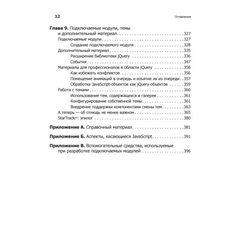 Изучаем jQuery. 2-е изд.