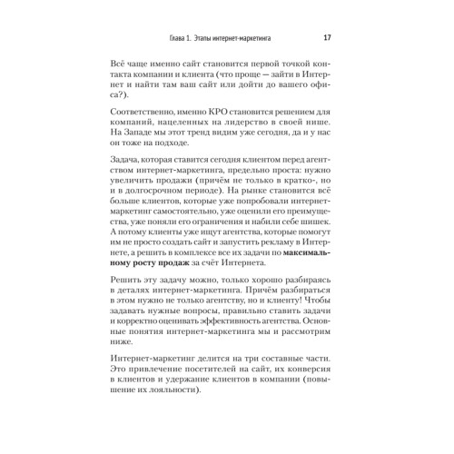 Маркетинг в Интернете: сайт, который зарабатывает. 2-е издание