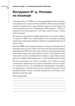 Клиенты на халяву. 110 способов их бесплатного привлечения