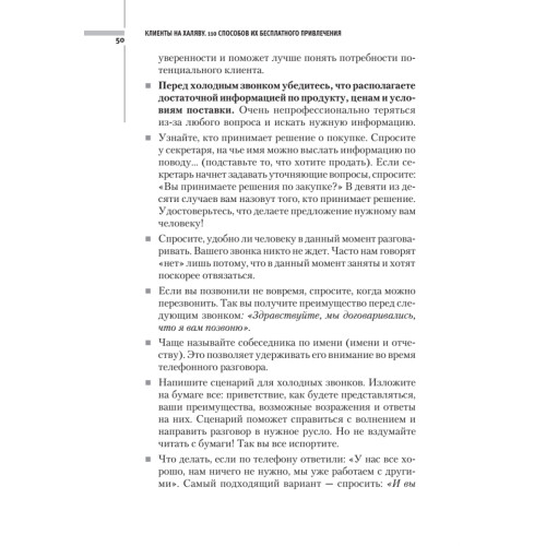 Клиенты на халяву. 110 способов их бесплатного привлечения
