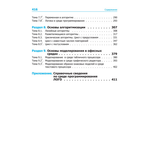 Информатика. Учебник 7–9 класс. Часть 2 (Практикум)