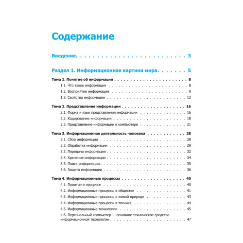 Информатика. Учебник 7–9 класс. Часть 1 (Теория)