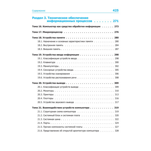 Информатика. Учебник 7–9 класс. Часть 1 (Теория)