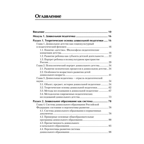 Дошкольная педагогика с основами методик воспитания и обучения. Учебник для вузов. Стандарт третьего поколения