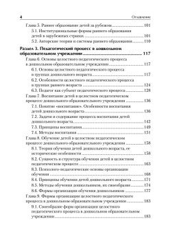 Дошкольная педагогика с основами методик воспитания и обучения. Учебник для вузов. Стандарт третьего поколения