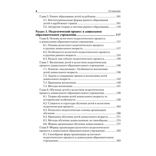 Дошкольная педагогика с основами методик воспитания и обучения. Учебник для вузов. Стандарт третьего поколения