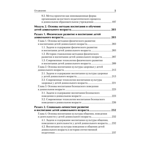 Дошкольная педагогика с основами методик воспитания и обучения. Учебник для вузов. Стандарт третьего поколения