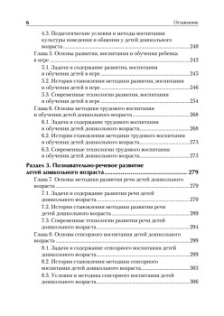 Дошкольная педагогика с основами методик воспитания и обучения. Учебник для вузов. Стандарт третьего поколения
