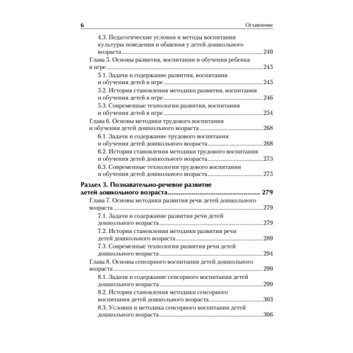 Дошкольная педагогика с основами методик воспитания и обучения. Учебник для вузов. Стандарт третьего поколения