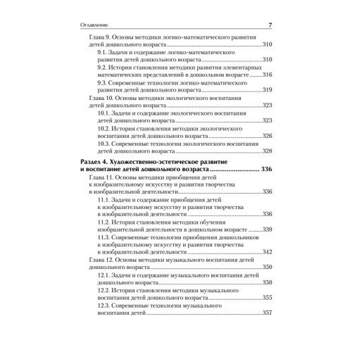 Дошкольная педагогика с основами методик воспитания и обучения. Учебник для вузов. Стандарт третьего поколения