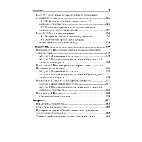 Дошкольная педагогика с основами методик воспитания и обучения. Учебник для вузов. Стандарт третьего поколения