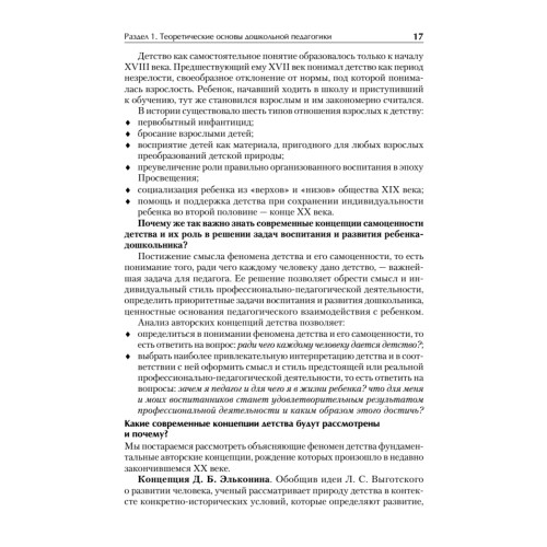 Дошкольная педагогика с основами методик воспитания и обучения. Учебник для вузов. Стандарт третьего поколения