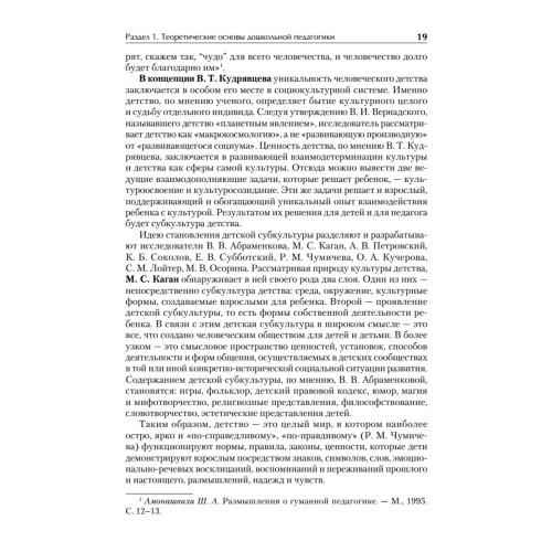Дошкольная педагогика с основами методик воспитания и обучения. Учебник для вузов. Стандарт третьего поколения