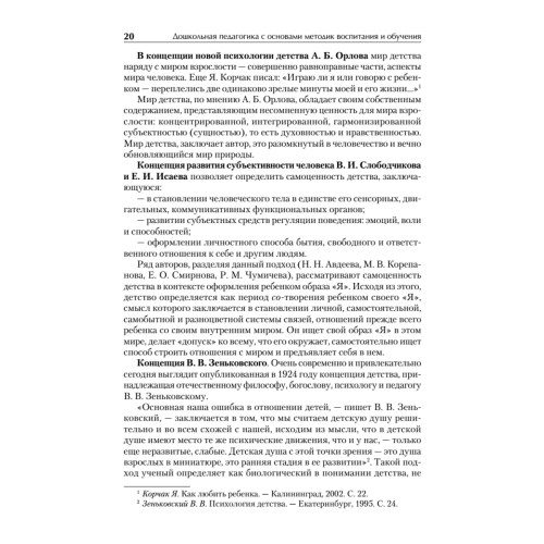 Дошкольная педагогика с основами методик воспитания и обучения. Учебник для вузов. Стандарт третьего поколения