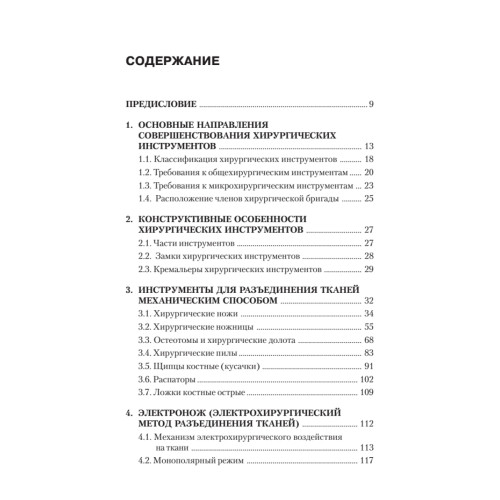 Современные хирургические инструменты. 2-е изд.