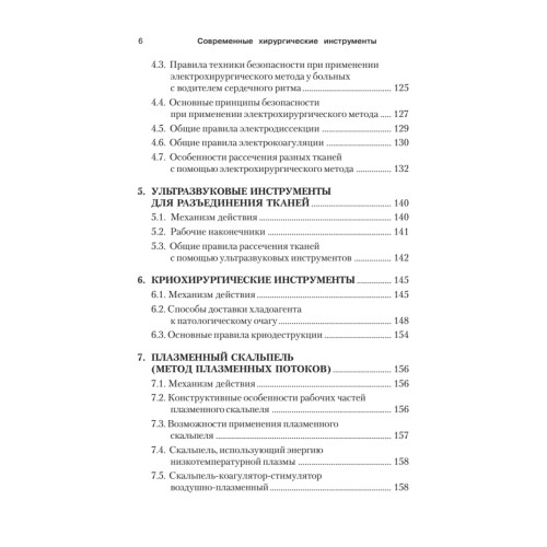 Современные хирургические инструменты. 2-е изд.