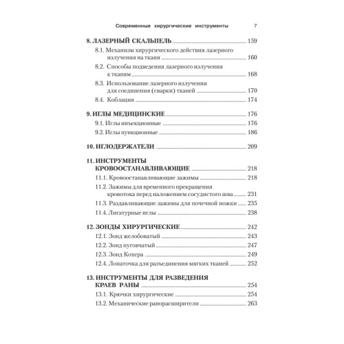 Современные хирургические инструменты. 2-е изд.