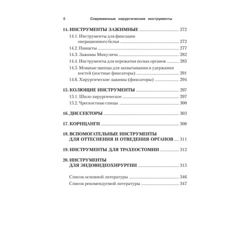Современные хирургические инструменты. 2-е изд.