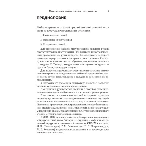Современные хирургические инструменты. 2-е изд.