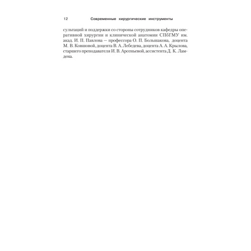 Современные хирургические инструменты. 2-е изд.