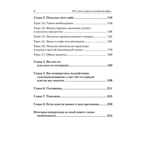 505 самых нужных английских фраз