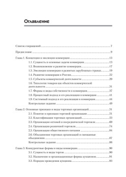Основы коммерции: Учебное пособие. 2-е изд. Стандарт третьего поколения