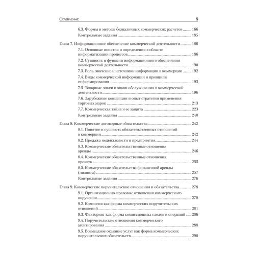 Основы коммерции: Учебное пособие. 2-е изд. Стандарт третьего поколения