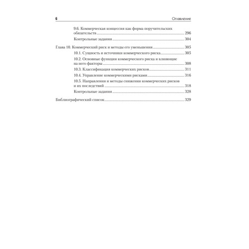 Основы коммерции: Учебное пособие. 2-е изд. Стандарт третьего поколения